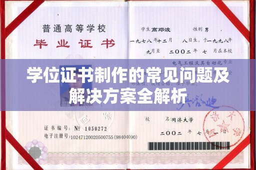 崇礼学位证书制作的常见问题及解决方案全解析