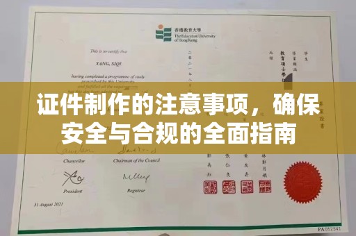 洪雅证件制作的注意事项，确保安全与合规的全面指南